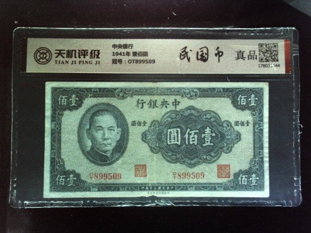 中央银行1941年 壹佰圆，冠号OT899509，纸币，钱币收藏