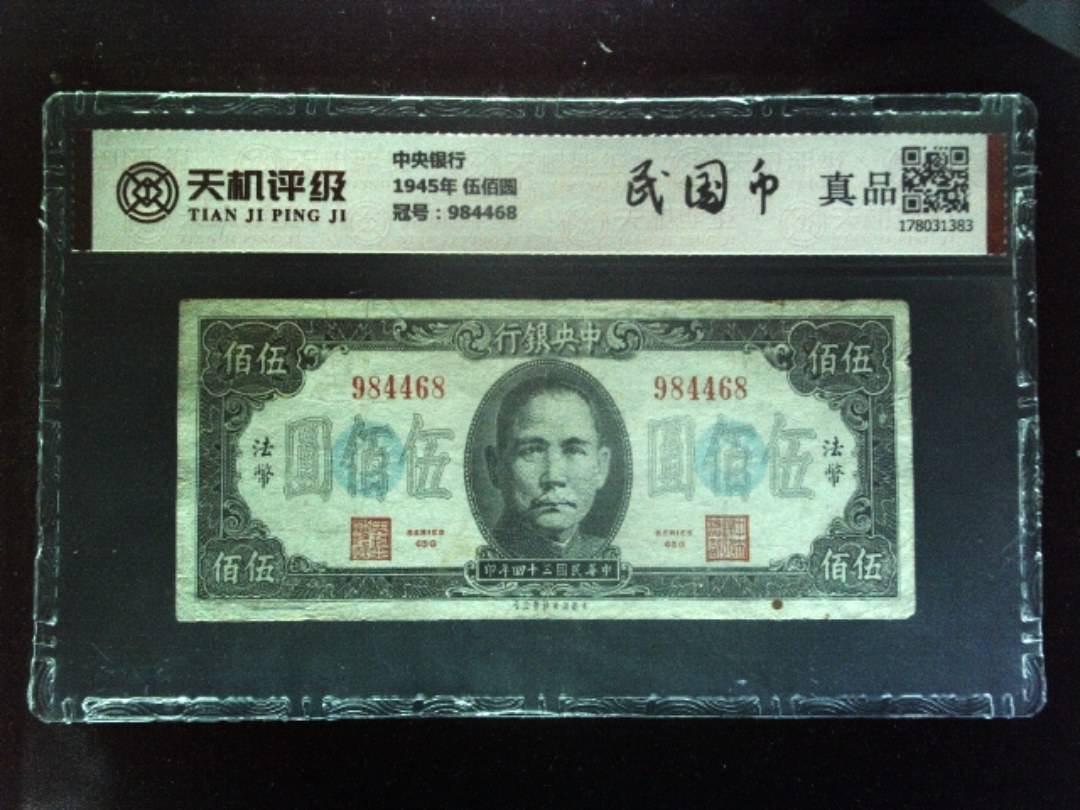 中央银行1945年 伍佰圆，冠号984468，纸币，钱币收藏