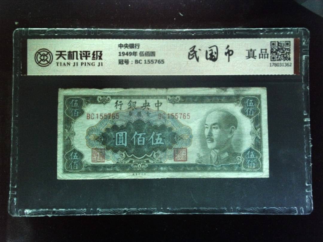 中央银行1949年 伍佰圆，冠号BC 155765，纸币，钱币收藏