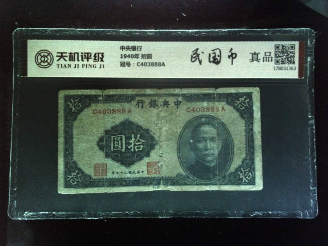 中央银行1940年 拾圆，冠号C403888A，纸币，钱币收藏