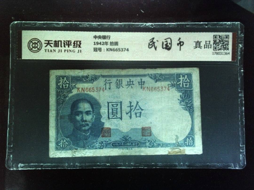 中央银行1942年 拾圆，冠号KN665374，纸币，钱币收藏