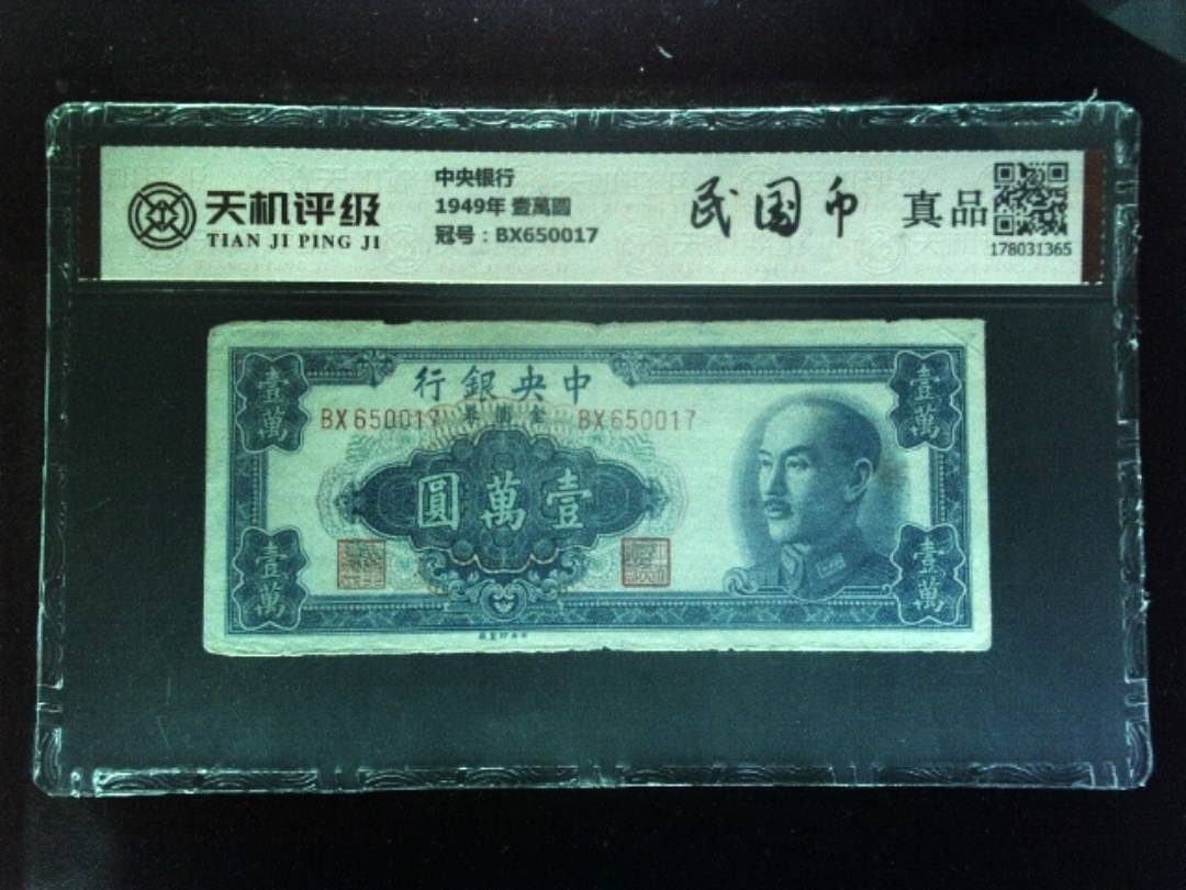 中央银行1949年 壹萬圆，冠号BX650017，纸币，钱币收藏