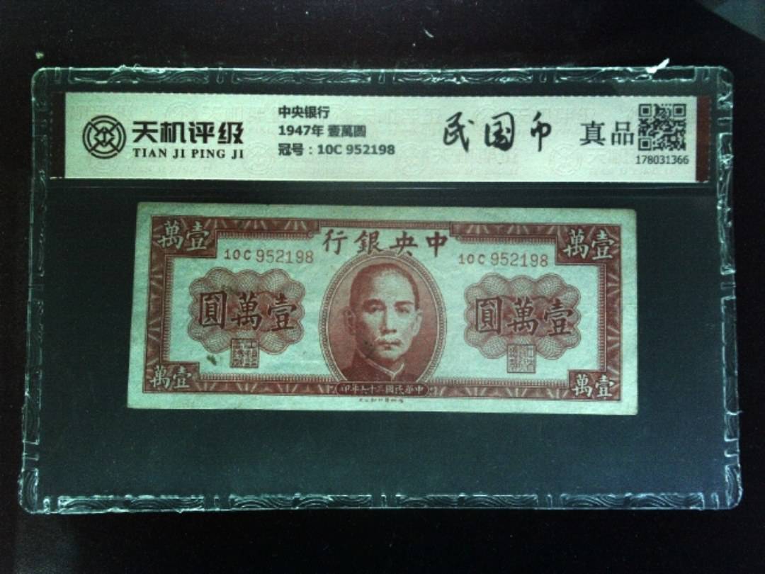 中央银行1947年 壹萬圆，冠号10C 952198，纸币，钱币收藏