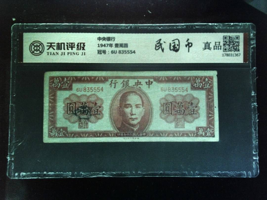 中央银行1947年 壹萬圆，冠号6U 835554，纸币，钱币收藏
