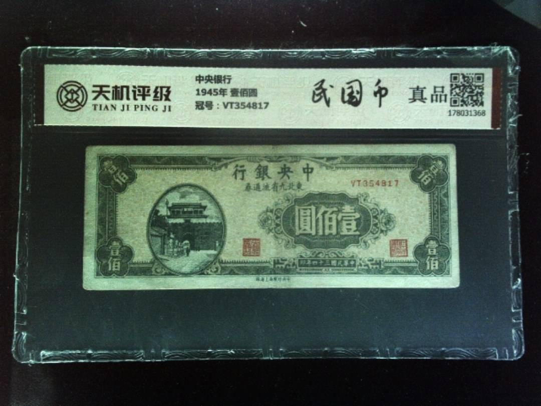 中央银行1945年 壹佰圆，冠号VT354817，纸币，钱币收藏