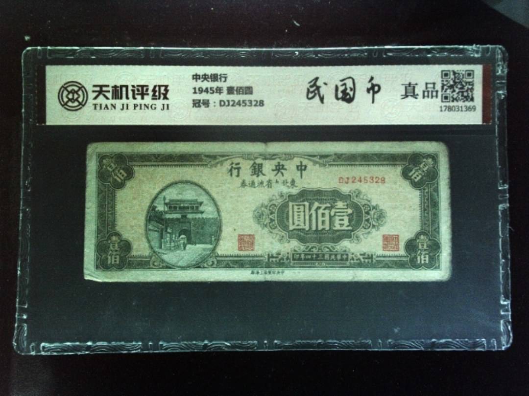 中央银行1945年 壹佰圆，冠号DJ245328，纸币，钱币收藏