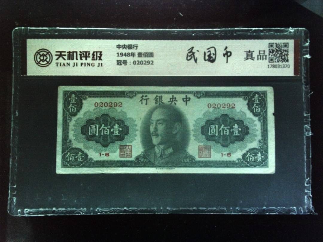 中央银行1948年 壹佰圆，冠号020292，纸币，钱币收藏