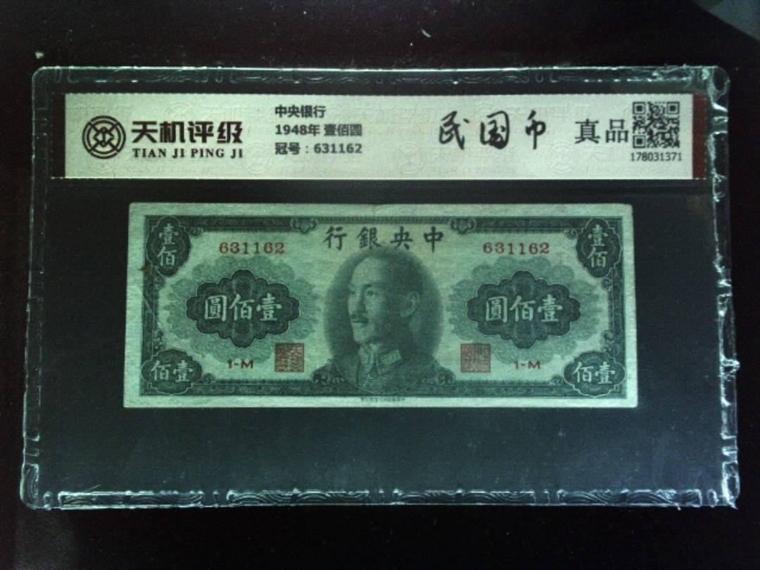 中央银行1948年 壹佰圆，冠号631162，纸币，钱币收藏