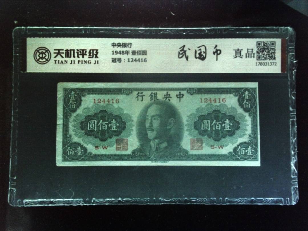 中央银行1948年 壹佰圆，冠号124416，纸币，钱币收藏