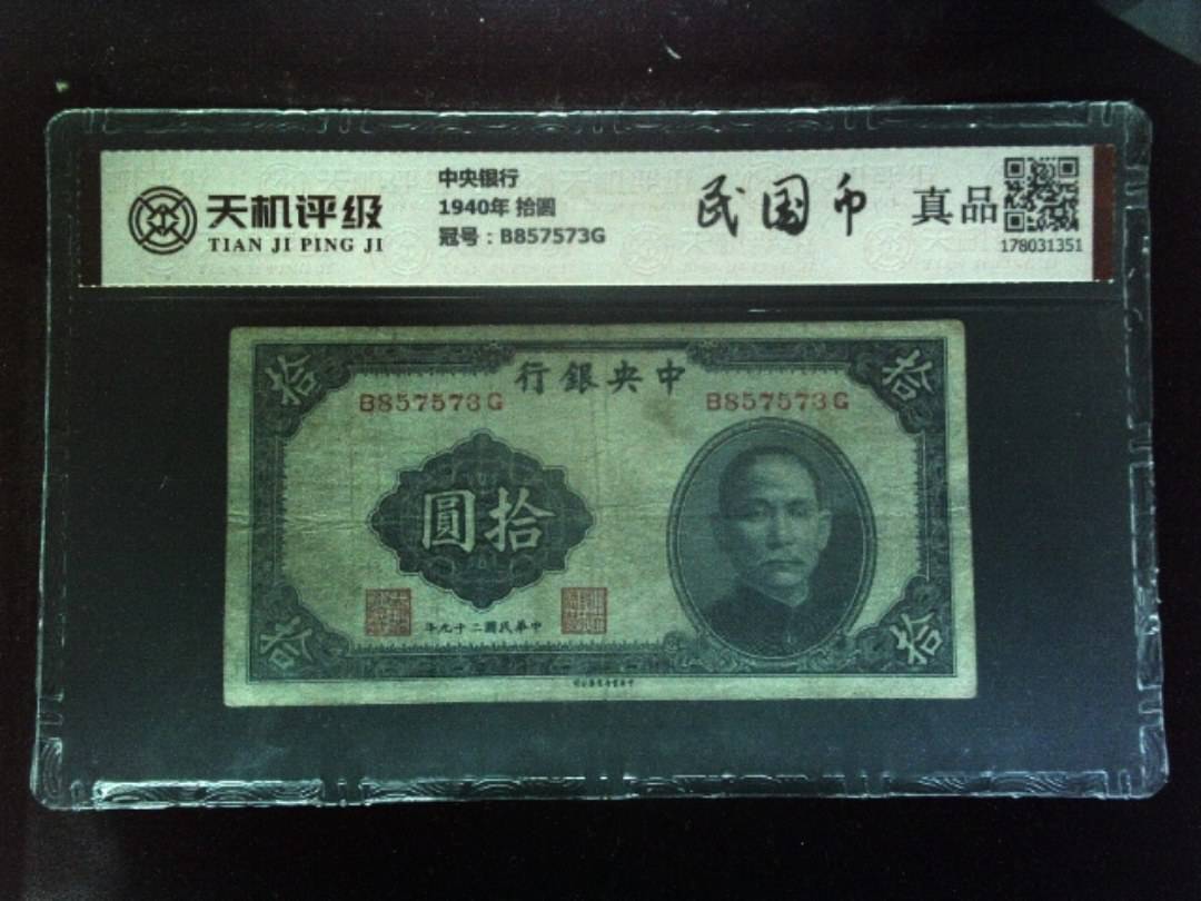 中央银行1940年 拾圆，冠号B857573G，纸币，钱币收藏