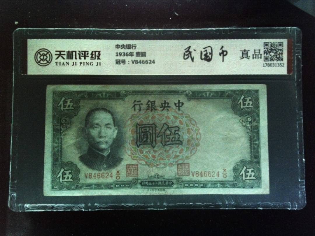 中央银行1936年 壹圆，冠号V846624，纸币，钱币收藏