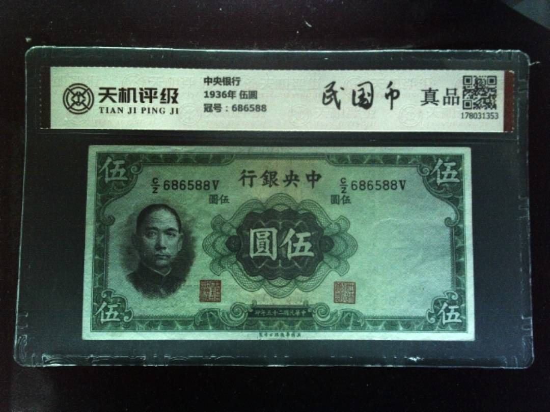 中央银行1936年 伍圆，冠号686588，纸币，钱币收藏