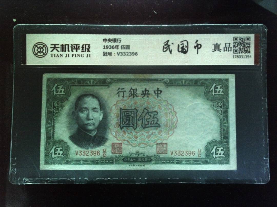 中央银行1936年 伍圆，冠号V332396，纸币，钱币收藏
