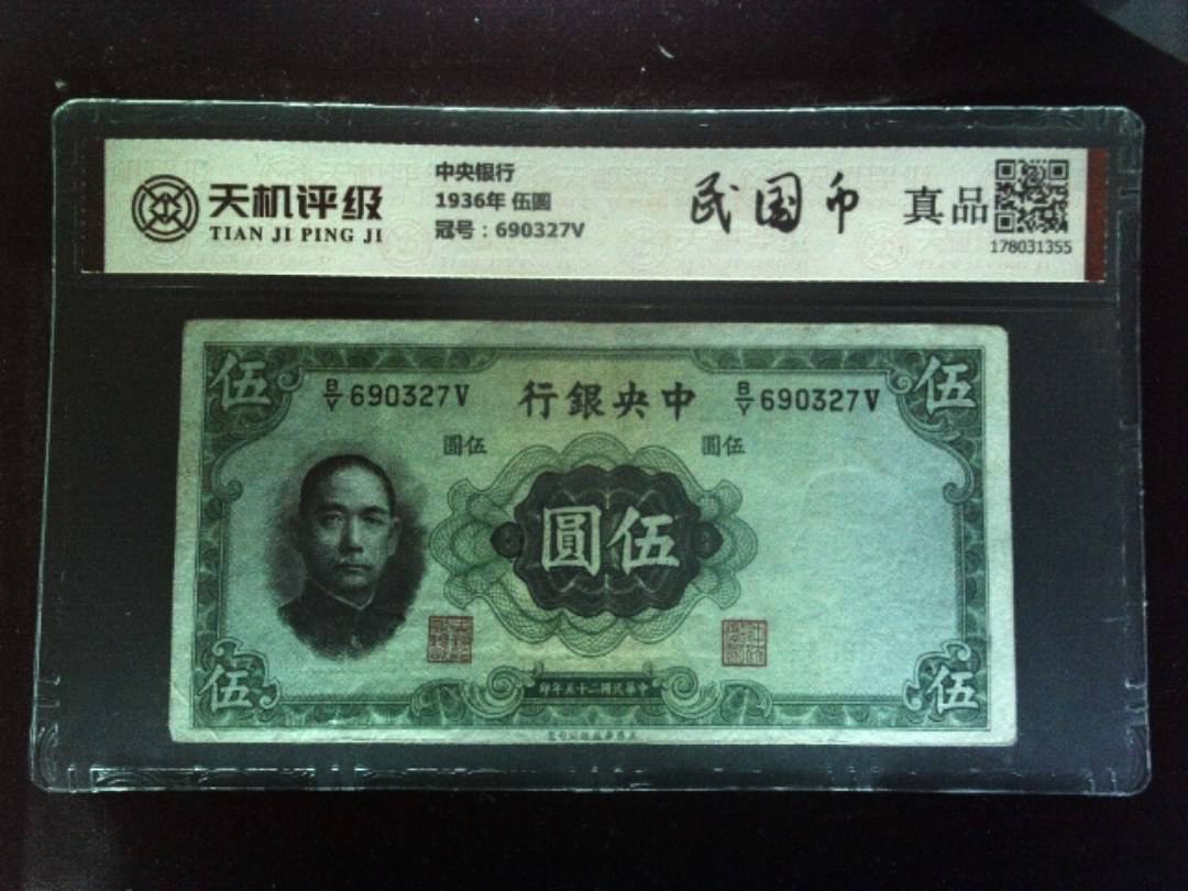 中央银行1936年 伍圆，冠号690327V，纸币，钱币收藏
