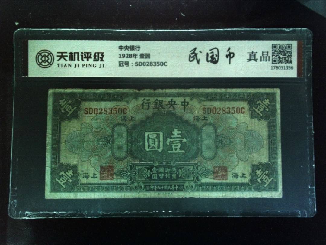 中央银行1928年 壹圆，冠号SD028350C，纸币，钱币收藏