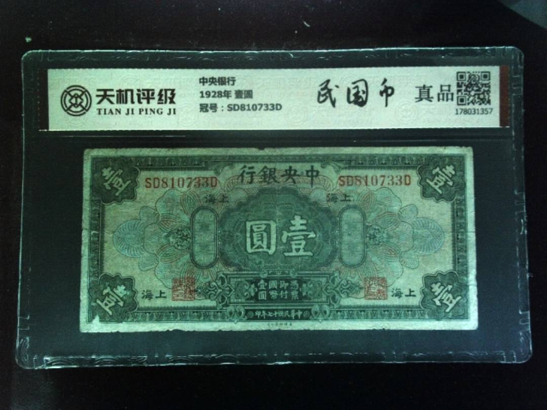 中央银行1928年 壹圆，冠号SD810733D，纸币，钱币收藏