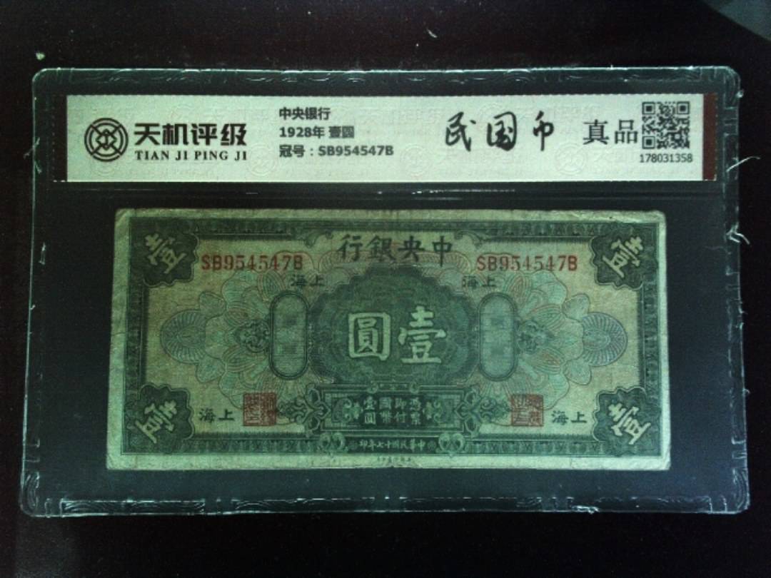 中央银行1928年 壹圆，冠号SB954547B，纸币，钱币收藏