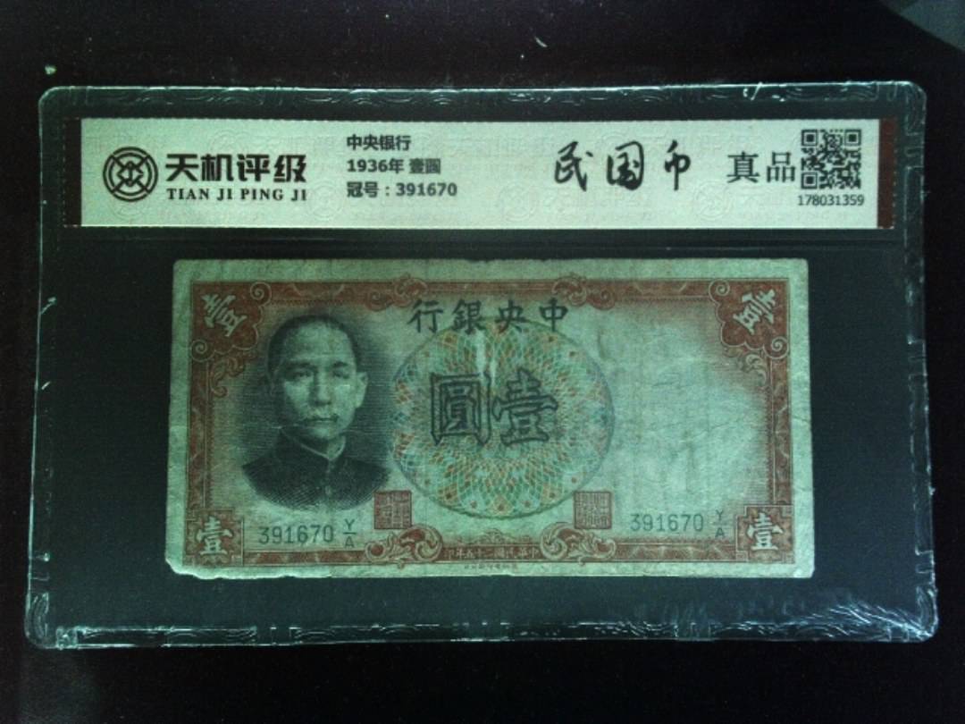 中央银行1936年 壹圆，冠号391670，纸币，钱币收藏