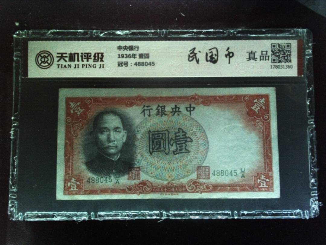 中央银行1936年 壹圆，冠号488045，纸币，钱币收藏