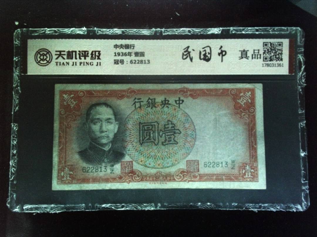 中央银行1936年 壹圆，冠号622813，纸币，钱币收藏