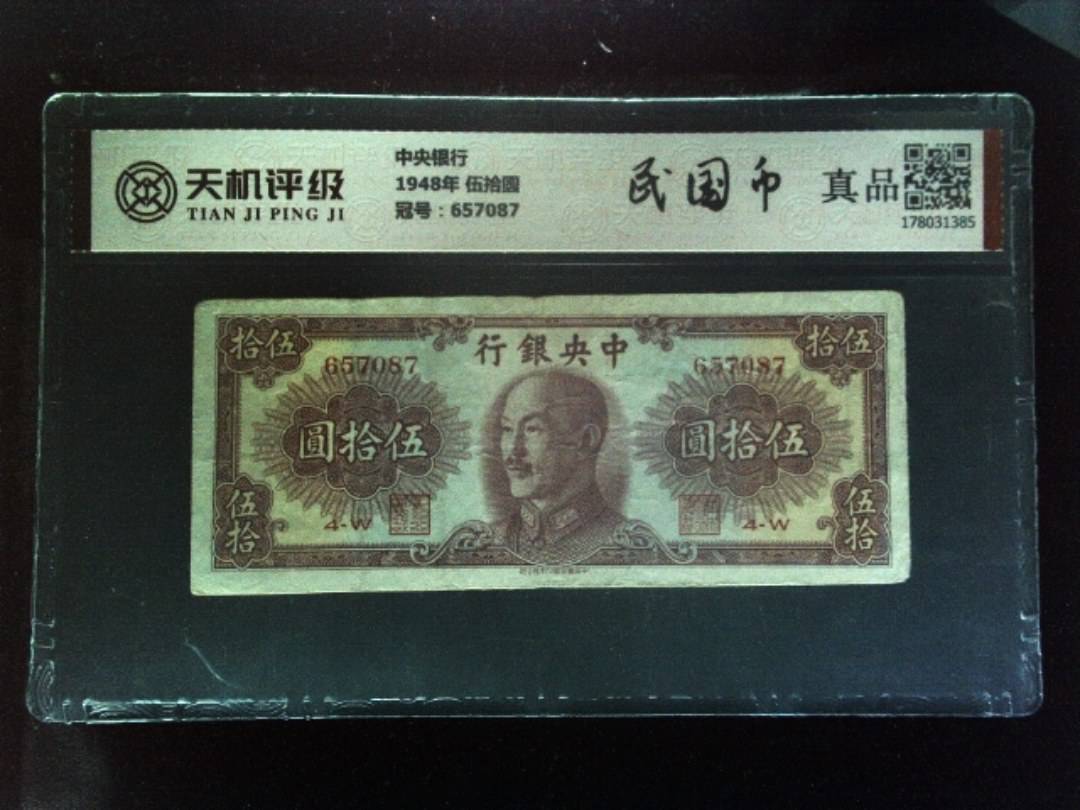 中央银行1948年 伍拾圆，冠号657087，纸币，钱币收藏