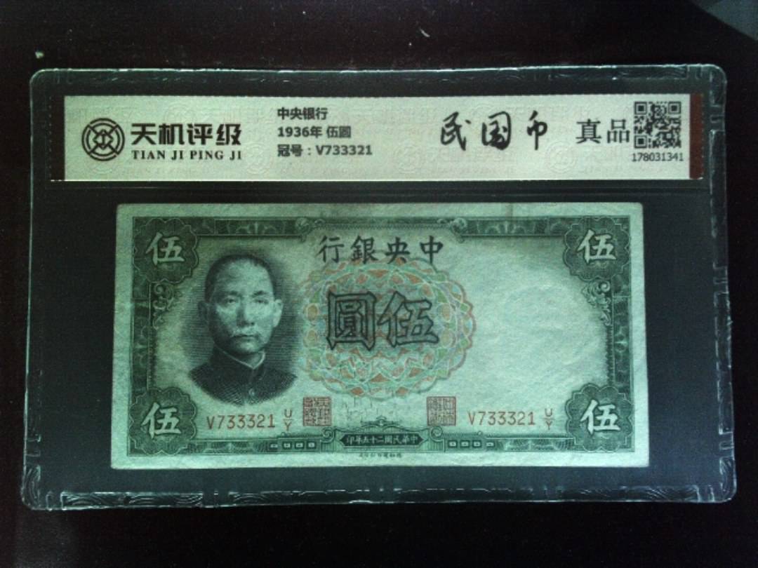 中央银行1936年 伍圆，冠号V733321，纸币，钱币收藏
