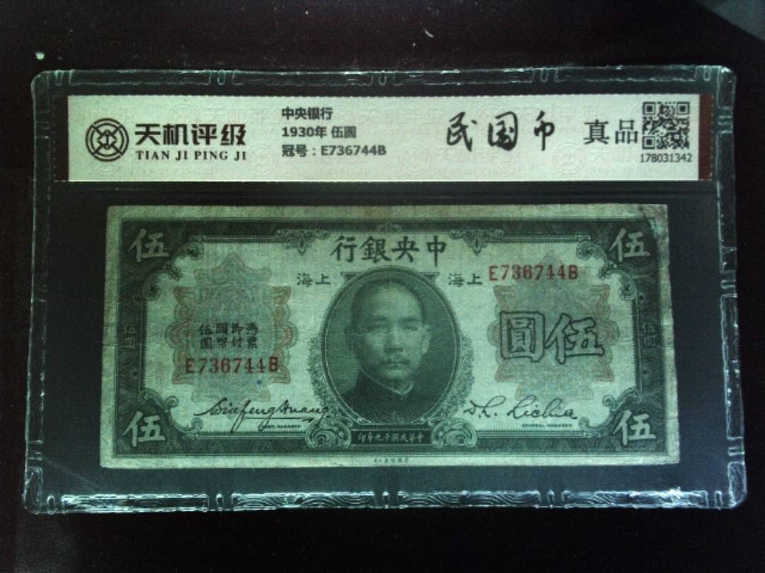 中央银行1930年 伍圆，冠号E736744B，纸币，钱币收藏