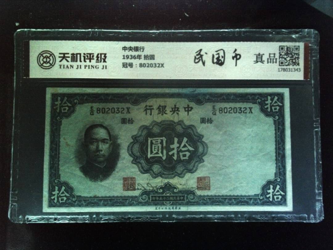 中央银行1936年 拾圆，冠号802032X，纸币，钱币收藏