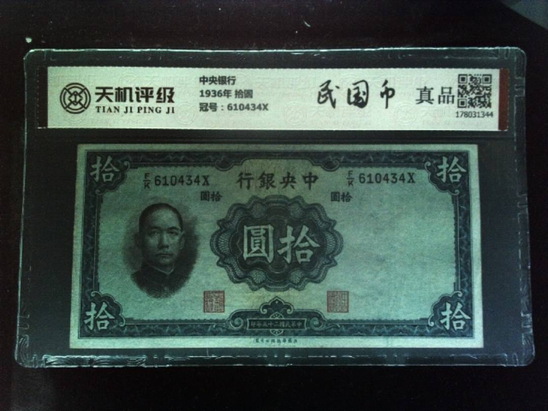 中央银行1936年 拾圆，冠号610434X，纸币，钱币收藏