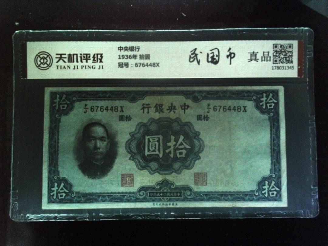 中央银行1936年 拾圆，冠号676448X，纸币，钱币收藏