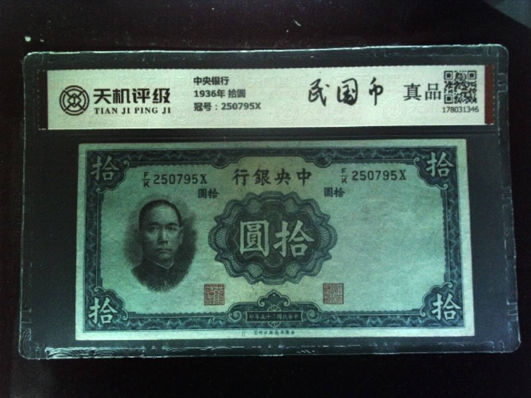 中央银行1936年 拾圆，冠号250795X，纸币，钱币收藏