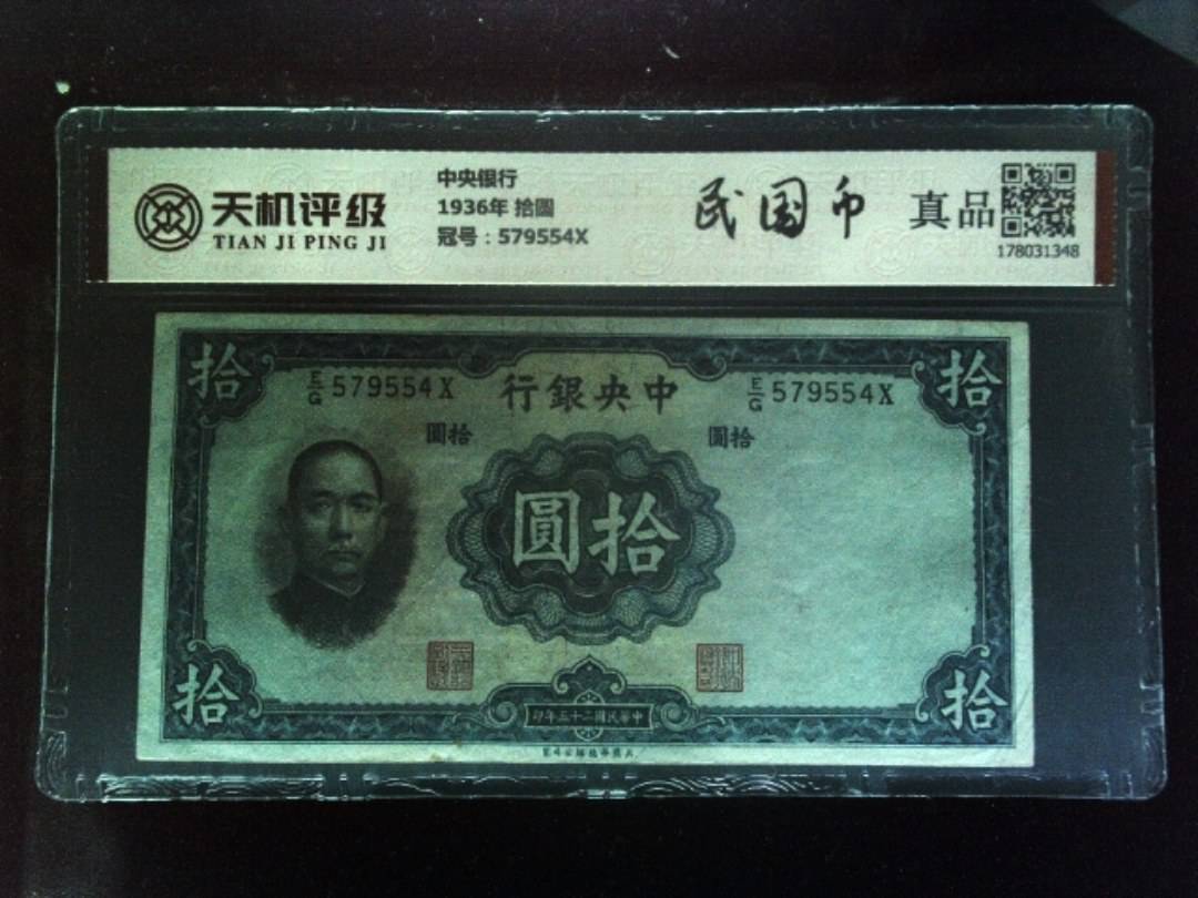 中央银行1936年 拾圆，冠号579554X，纸币，钱币收藏