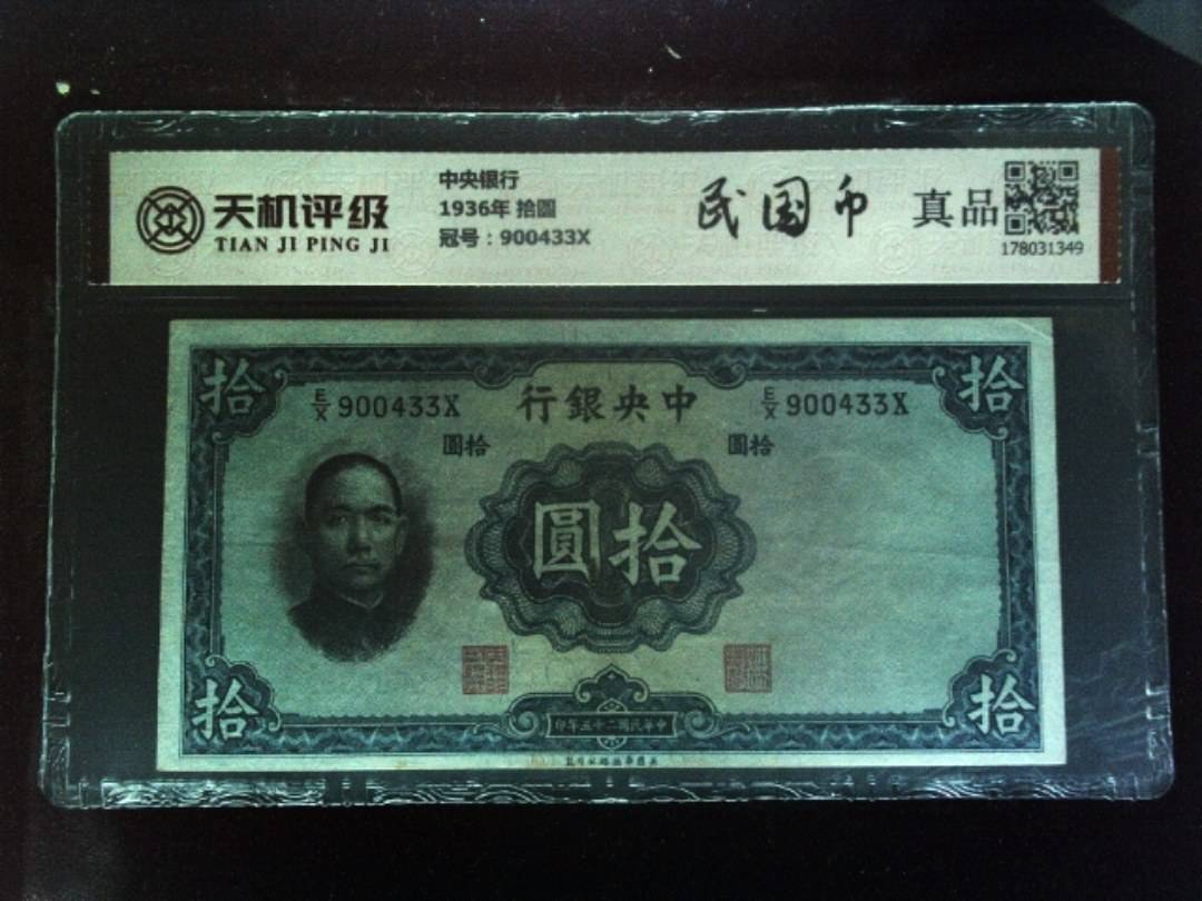 中央银行1936年 拾圆，冠号900433X，纸币，钱币收藏