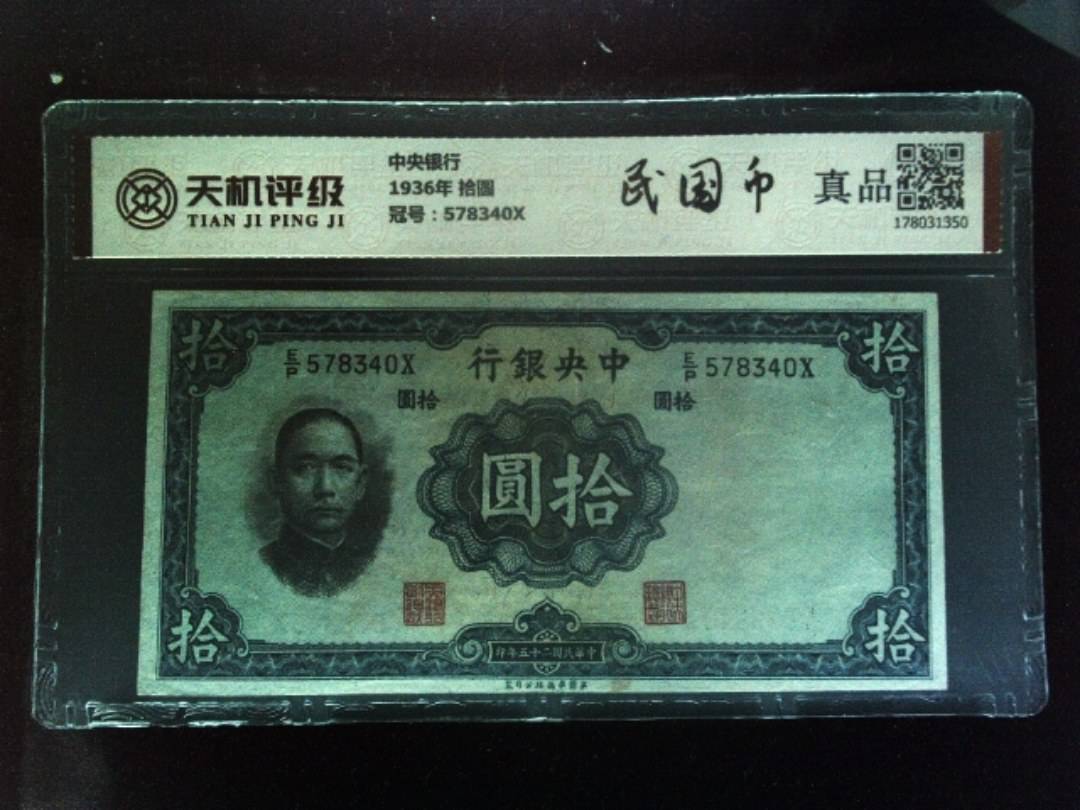 中央银行1936年 拾圆，冠号578340X，纸币，钱币收藏
