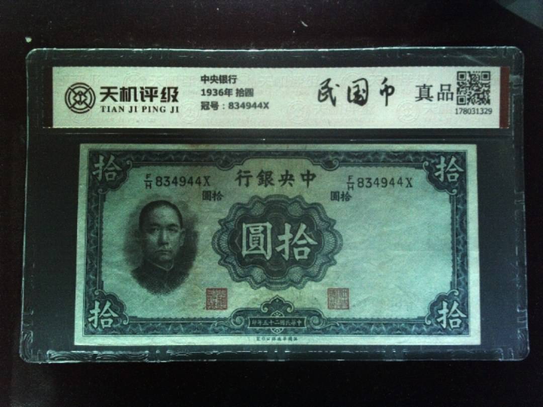 中央银行1936年 拾圆，冠号834944X，纸币，钱币收藏