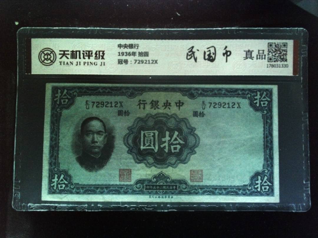 中央银行1936年 拾圆，冠号729212X，纸币，钱币收藏