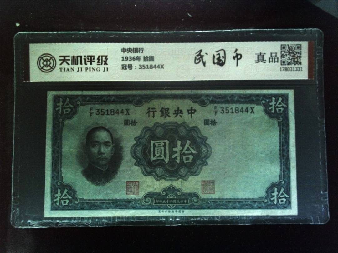 中央银行1936年 拾圆，冠号351844X，纸币，钱币收藏