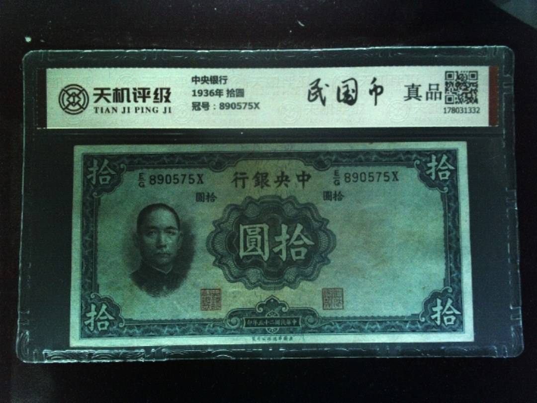 中央银行1936年 拾圆，冠号890575X，纸币，钱币收藏