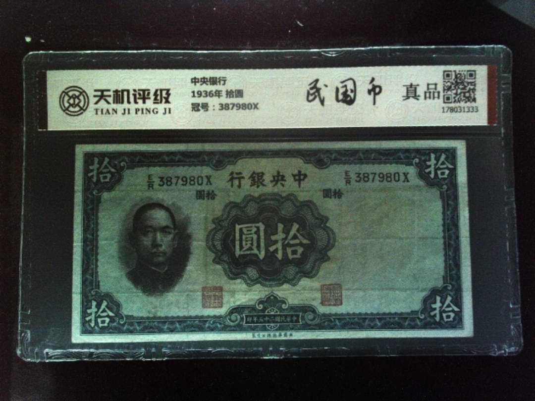 中央银行1936年 拾圆，冠号387980X，纸币，钱币收藏