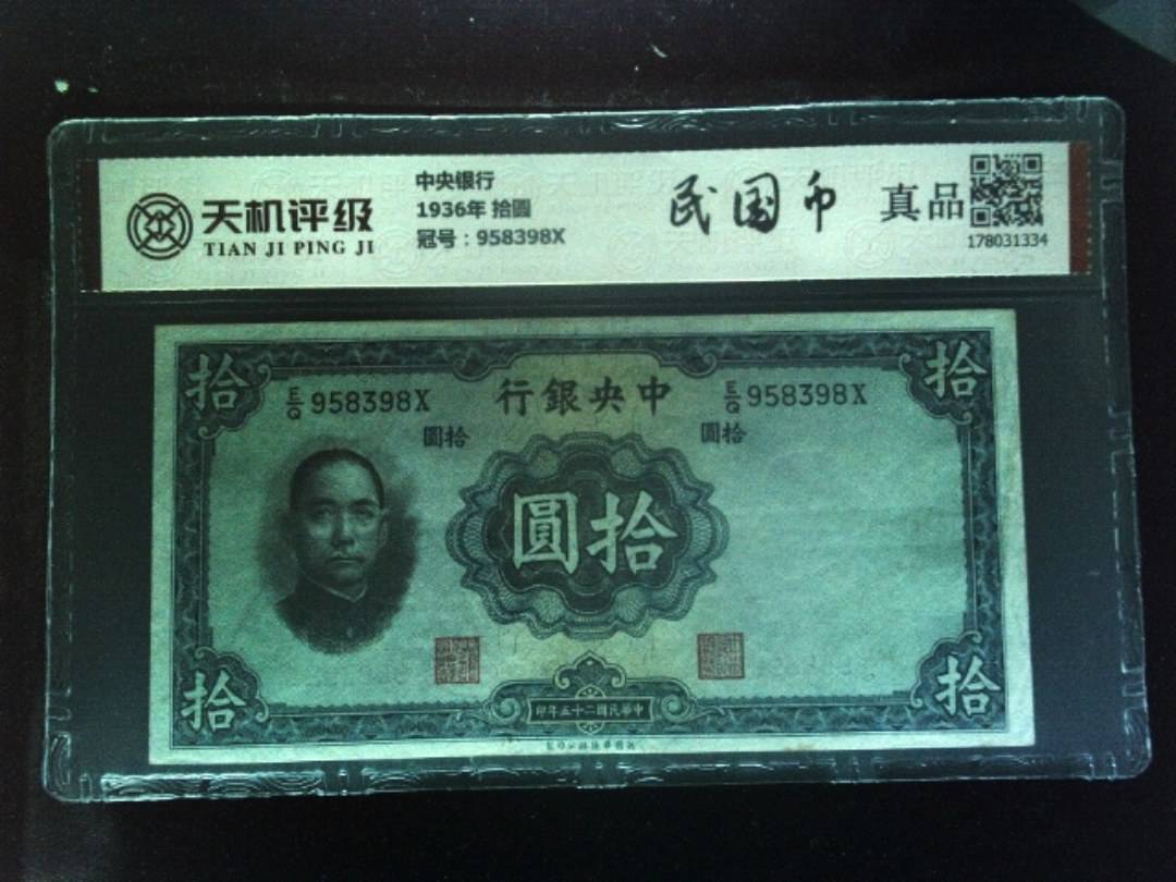 中央银行1936年 拾圆，冠号958398X，纸币，钱币收藏