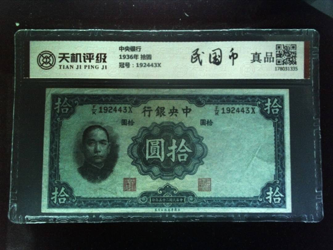 中央银行1936年 拾圆，冠号192443X，纸币，钱币收藏
