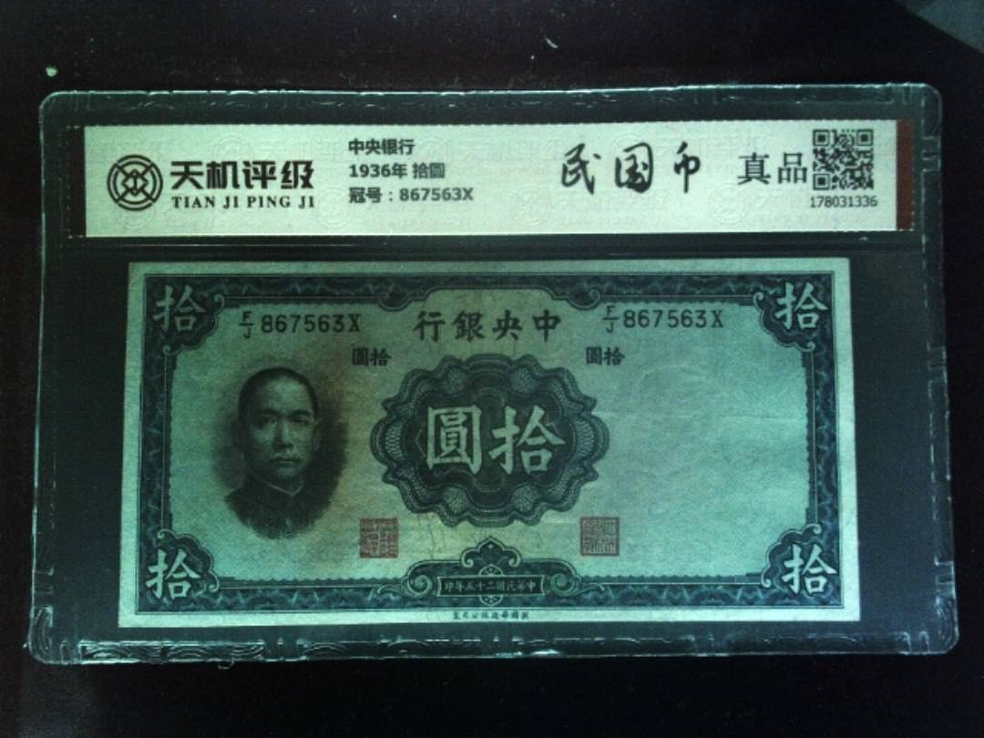 中央银行1936年 拾圆，冠号867563X，纸币，钱币收藏