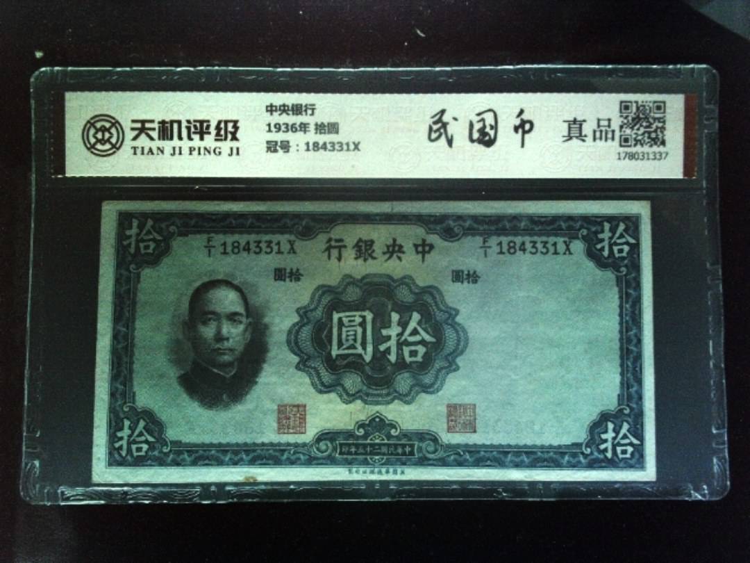 中央银行1936年 拾圆，冠号184331X，纸币，钱币收藏