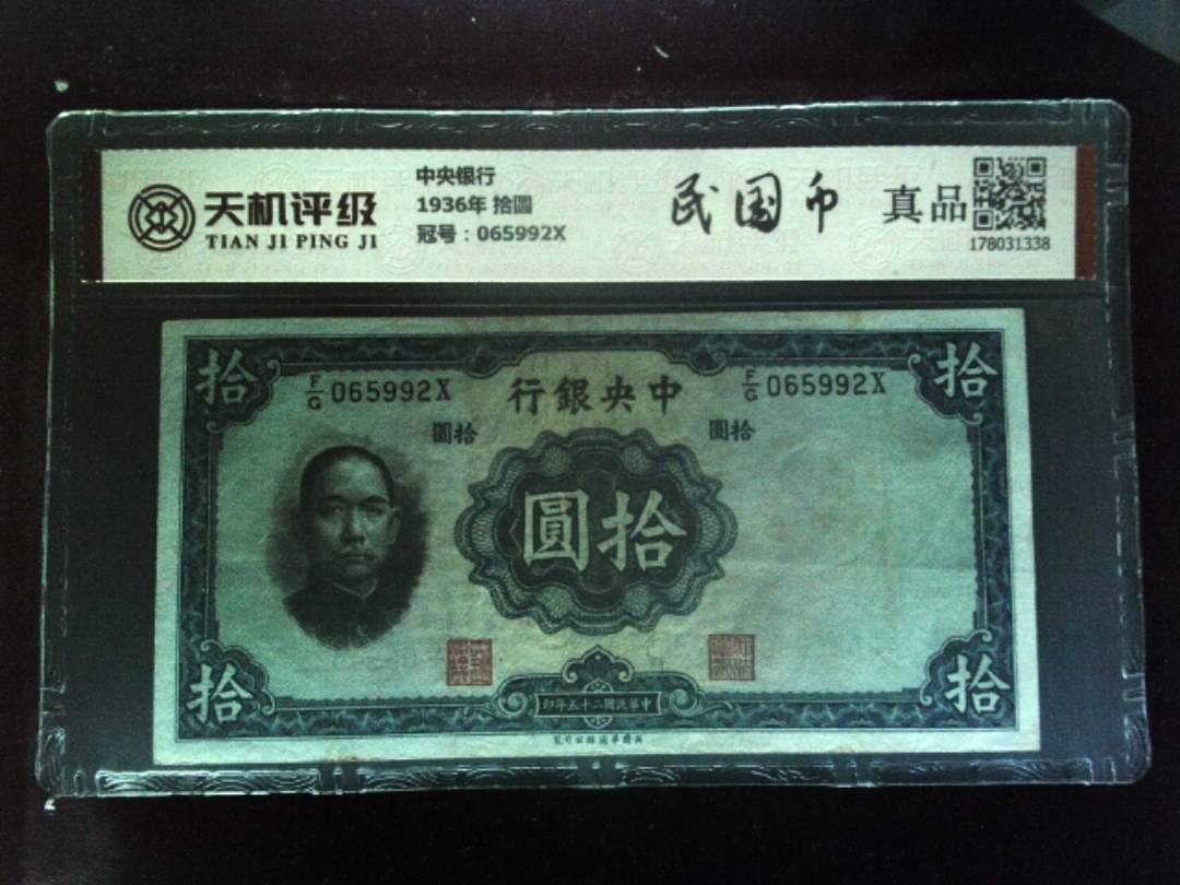 中央银行1936年 拾圆，冠号065992X，纸币，钱币收藏