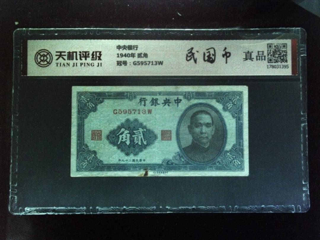 中央银行1940年 贰角，冠号G595713W，纸币，钱币收藏