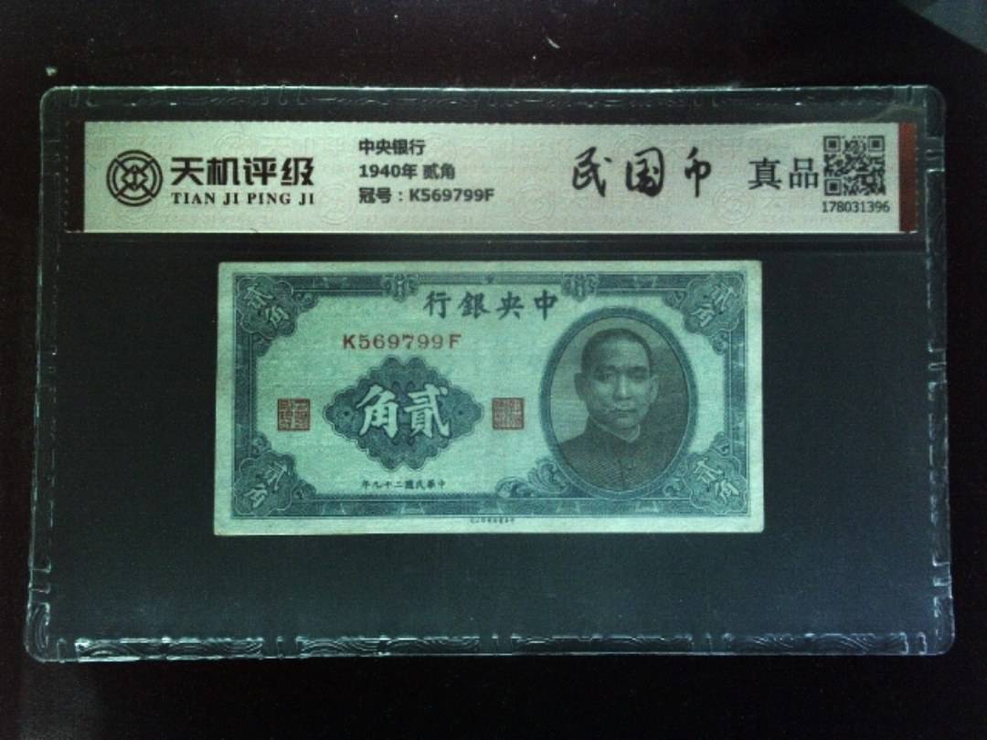中央银行1940年 贰角，冠号K569799F，纸币，钱币收藏