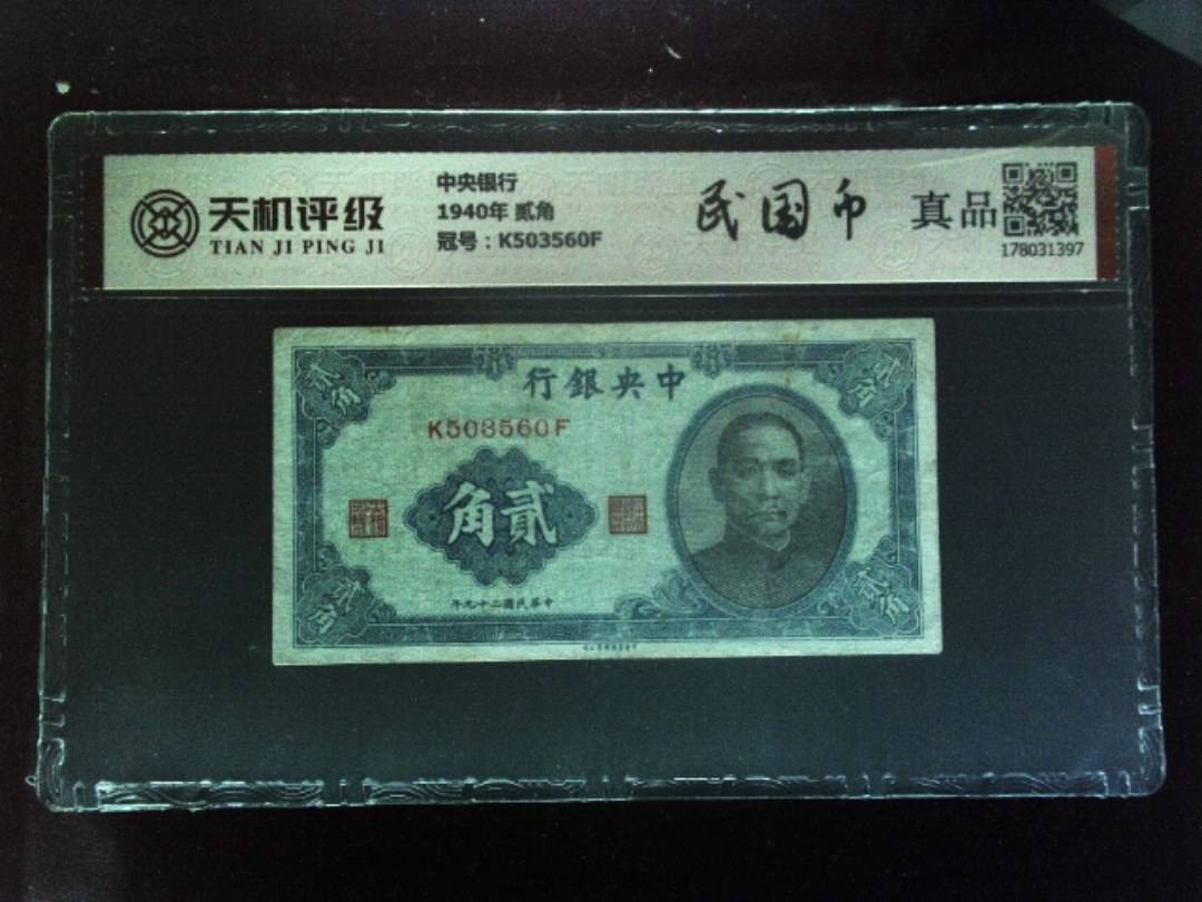 中央银行1940年 贰角，冠号K503560F，纸币，钱币收藏