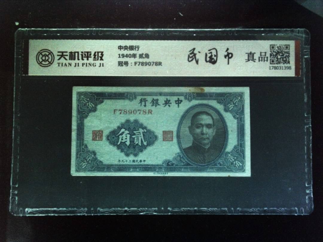 中央银行1940年 贰角，冠号F789078R，纸币，钱币收藏