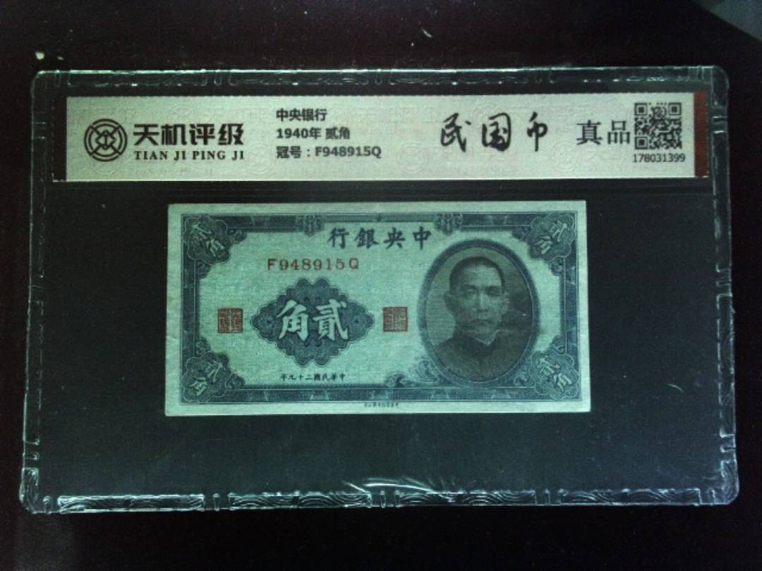 中央银行1940年 贰角，冠号F948915Q，纸币，钱币收藏