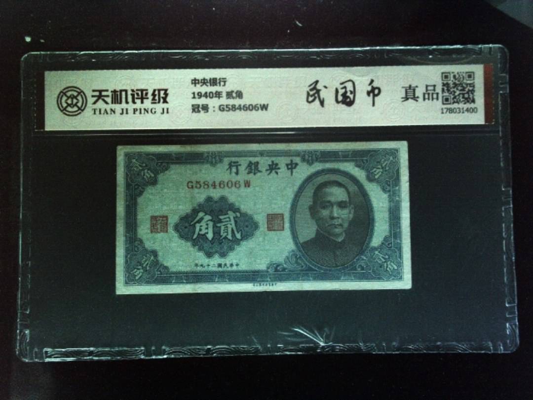 中央银行1940年 贰角，冠号G584606W，纸币，钱币收藏